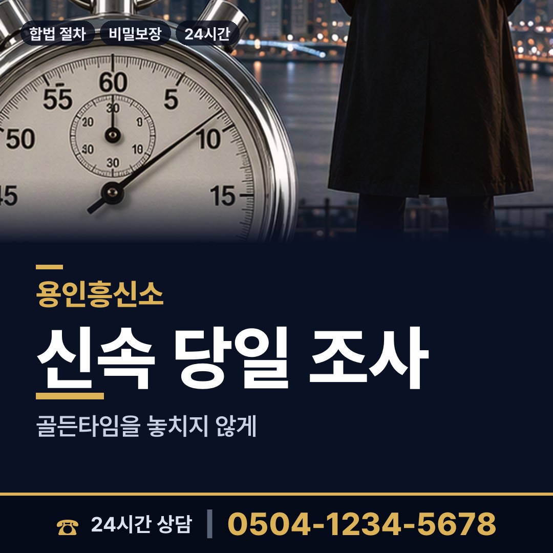 용인 기흥동 외도흥신소 상담 안내