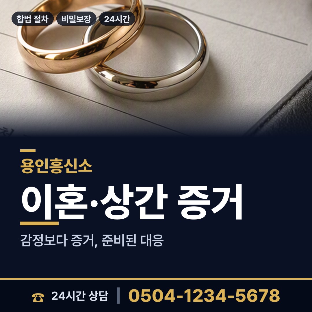 용인 구성동 증거수집 상담 안내