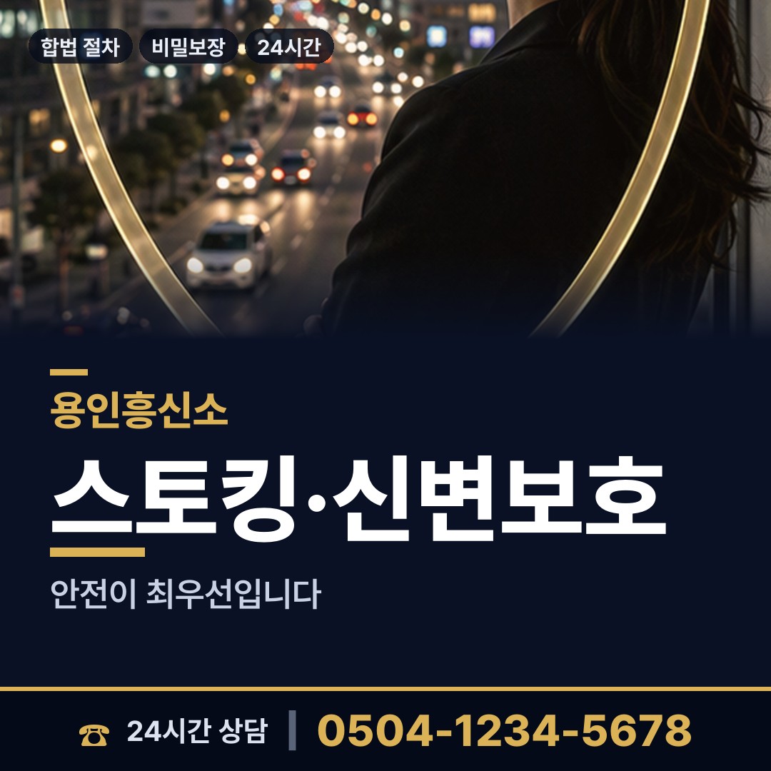 용인 동백2동 흥신소 상담 안내